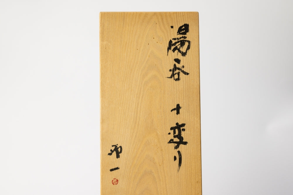清水 卯一 / 湯呑(10客・共箱・銘有)